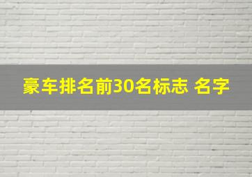 豪车排名前30名标志 名字